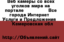 Веб-камеры со всех уголков мира на портале «World-cam» - Все города Интернет » Услуги и Предложения   . Кемеровская обл.